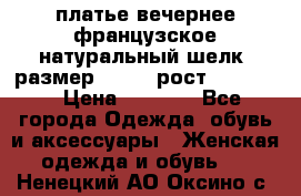 платье вечернее французское,натуральный шелк, размер 52-54, рост 170--175 › Цена ­ 3 000 - Все города Одежда, обувь и аксессуары » Женская одежда и обувь   . Ненецкий АО,Оксино с.